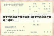 高中学历怎么才能考二建（高中学历怎么才能考二建呢）