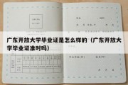 广东开放大学毕业证是怎么样的（广东开放大学毕业证准时吗）