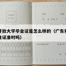 广东开放大学毕业证是怎么样的（广东开放大学毕业证准时吗）