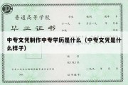 中专文凭制作中专学历是什么（中专文凭是什么样子）