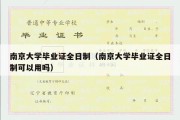 南京大学毕业证全日制（南京大学毕业证全日制可以用吗）