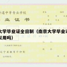 南京大学毕业证全日制（南京大学毕业证全日制可以用吗）