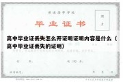 高中毕业证丢失怎么开证明证明内容是什么（高中毕业证丢失的证明）