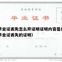 高中毕业证丢失怎么开证明证明内容是什么（高中毕业证丢失的证明）