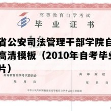 广东省公安司法管理干部学院自考毕业证高清模板（2010年自考毕业证图片）