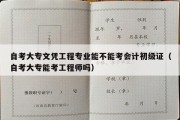 自考大专文凭工程专业能不能考会计初级证（自考大专能考工程师吗）