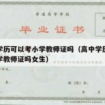 高中学历可以考小学教师证吗（高中学历可以考小学教师证吗女生）