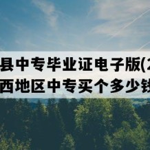 博白县中专毕业证电子版(2009年广西地区中专买个多少钱）