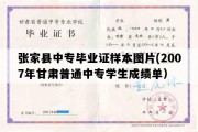 张家县中专毕业证样本图片(2007年甘肃普通中专学生成绩单）