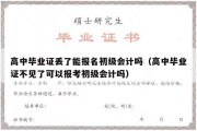 高中毕业证丢了能报名初级会计吗（高中毕业证不见了可以报考初级会计吗）