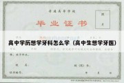 高中学历想学牙科怎么学（高中生想学牙医）