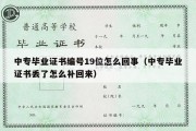 中专毕业证书编号19位怎么回事（中专毕业证书丢了怎么补回来）