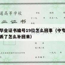 中专毕业证书编号19位怎么回事（中专毕业证书丢了怎么补回来）