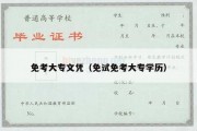 免考大专文凭（免试免考大专学历）