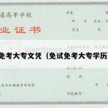 免考大专文凭（免试免考大专学历）