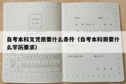 自考本科文凭需要什么条件（自考本科需要什么学历要求）