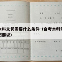 自考本科文凭需要什么条件（自考本科需要什么学历要求）