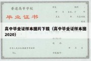 高中毕业证样本图片下载（高中毕业证样本图2020）