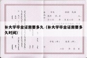 补大学毕业证需要多久（补大学毕业证需要多久时间）