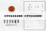 大学毕业证包含哪些（大学毕业证有哪些）