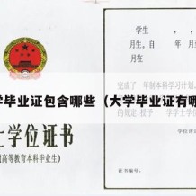 大学毕业证包含哪些（大学毕业证有哪些）