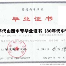 80年代山西中专毕业证书（80年代中专学历）