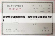 大学毕业证哪里颁发（大学毕业证哪里颁发的）