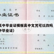 四川高中毕业证模板高中文凭可以改吗（四川的高中毕业证）