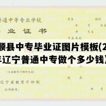 抚顺县中专毕业证图片模板(2005年辽宁普通中专做个多少钱）