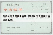 函授大专文凭网上查询（函授大专文凭网上查询怎么查）