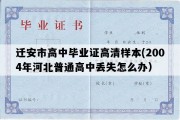 迁安市高中毕业证高清样本(2004年河北普通高中丢失怎么办）