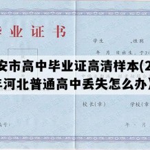 迁安市高中毕业证高清样本(2004年河北普通高中丢失怎么办）