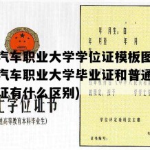 西安汽车职业大学学位证模板图片(西安汽车职业大学毕业证和普通高校毕业证有什么区别)