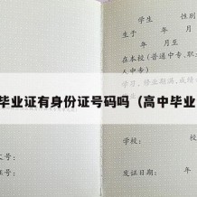 高中毕业证有身份证号码吗（高中毕业证件）