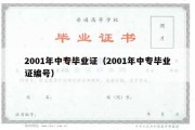 2001年中专毕业证（2001年中专毕业证编号）