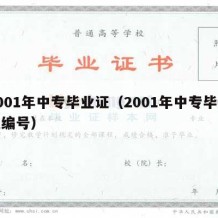 2001年中专毕业证（2001年中专毕业证编号）