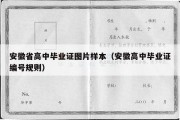 安徽省高中毕业证图片样本（安徽高中毕业证编号规则）