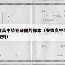 安徽省高中毕业证图片样本（安徽高中毕业证编号规则）