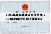 2003年本科毕业证高清图片(2003年的毕业证网上能查吗)