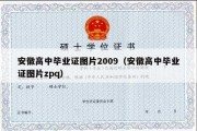 安徽高中毕业证图片2009（安徽高中毕业证图片zpq）