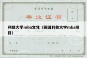 利兹大学mba文凭（英国利兹大学mba项目）