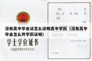 没有高中毕业证怎么证明高中学历（没有高中毕业怎么开学历证明）