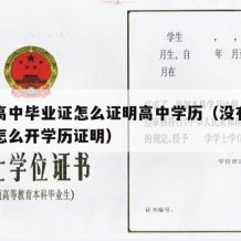 没有高中毕业证怎么证明高中学历（没有高中毕业怎么开学历证明）