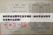 本科毕业证跟学位证不同校（本科毕业证和学位证有什么区别）