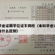 本科毕业证跟学位证不同校（本科毕业证和学位证有什么区别）