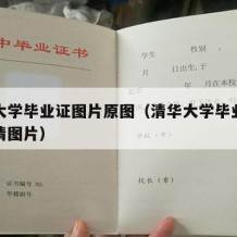 清华大学毕业证图片原图（清华大学毕业证样本高清图片）