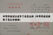 中专毕业证认证不了会怎么样（中专毕业证丢失了怎么补回来）