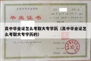 高中毕业证怎么考取大专学历（高中毕业证怎么考取大专学历的）