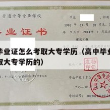 高中毕业证怎么考取大专学历（高中毕业证怎么考取大专学历的）