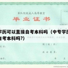 中专学历可以直接自考本科吗（中专学历可以直接自考本科吗?）